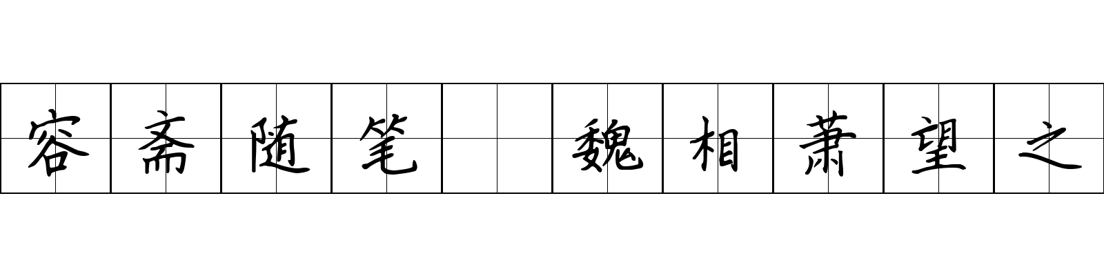 容斋随笔 魏相萧望之